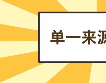 关于单一来源采购的8个典型问答