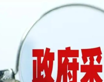 关于单一来源采购的8个典型问答