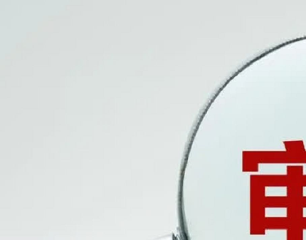 划重点！固定单价合同和固定总价合同的审计要点