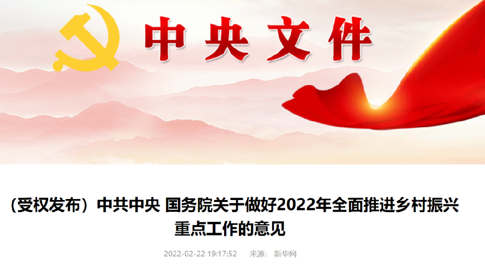 重磅!2022年中央一号文件发布!这些与建设领域相关! 重磅!2022年中央一号文件发布!这些与建设领域相关!