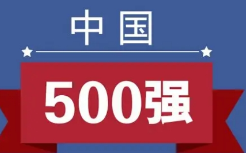 “2022中国企业500强”榜单发布！42家建筑业企业上榜！