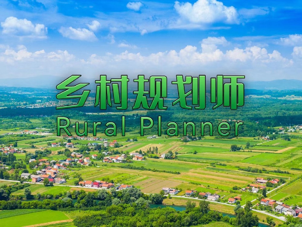 乡村规划师，乡村振兴下的另一赛道！
