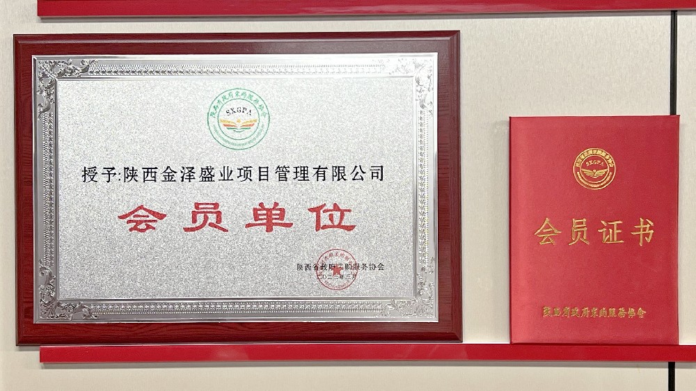 陕西金泽盛业项目管理有限公司成为陕西省政府采购服务协会会员单位