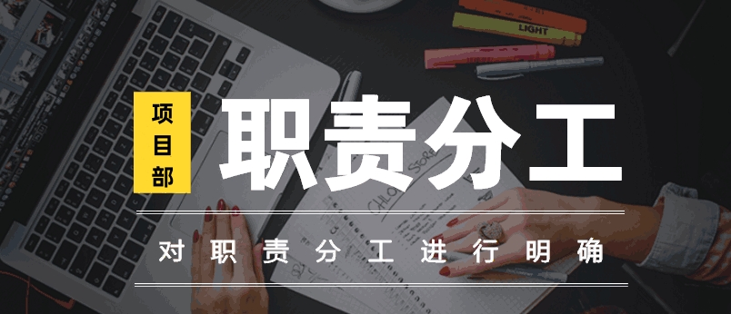 项目部各管理人员职责分工，为你一 一道来！