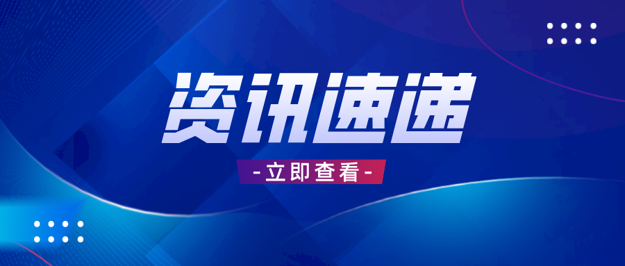 住建部：施工单位投标报价时不得低于工程成本！严格落实工程质量终身责任制