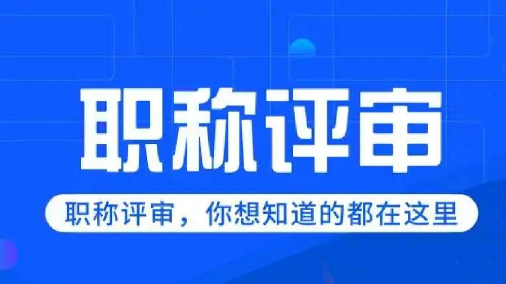 人社部发布27级职称体系：你的证书在第几档？