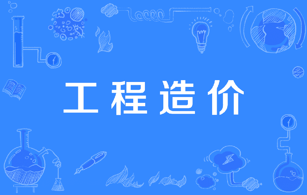 推进“三个造价”建设 开拓工程造价行业高质量发展的新局面——浅谈工程造价咨询行业“十五五”发展战略 推进“三个造价”建设 开拓工程造价行业高质量发展的新局面——浅谈工程造价咨询行业“十五五”发展战略