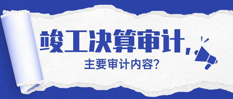 竣工决算审计的十个必审，建议收藏