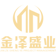 陕西金泽盛业项目管理有限公司